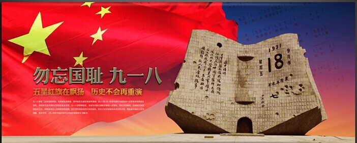 勿忘国耻 九一八——头号玩家娱乐平台滤器