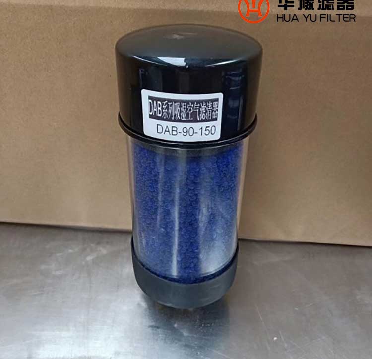 头号玩家娱乐平台吸湿空气滤清器DAB-120-145