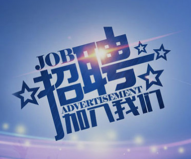 成功路上，你我结伴同行！